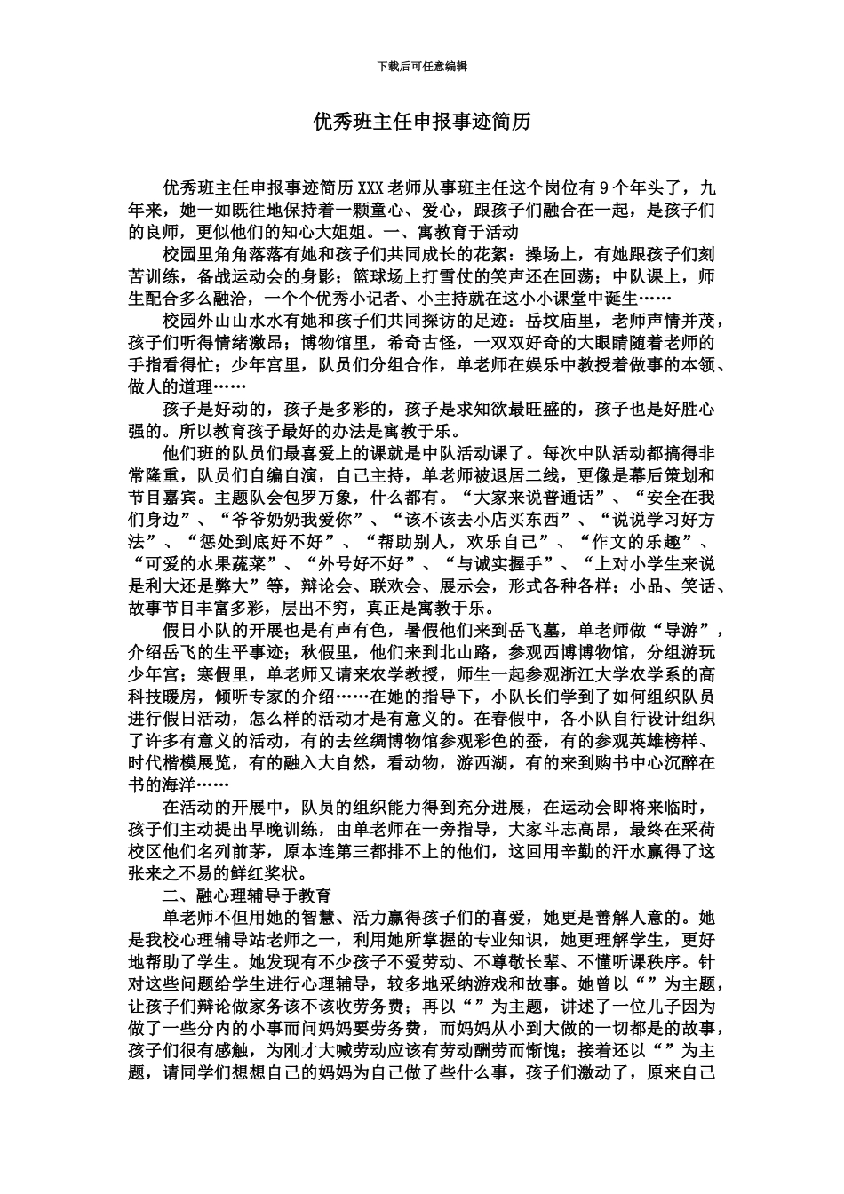 优秀班主任申报事迹简历精选模板_第2页