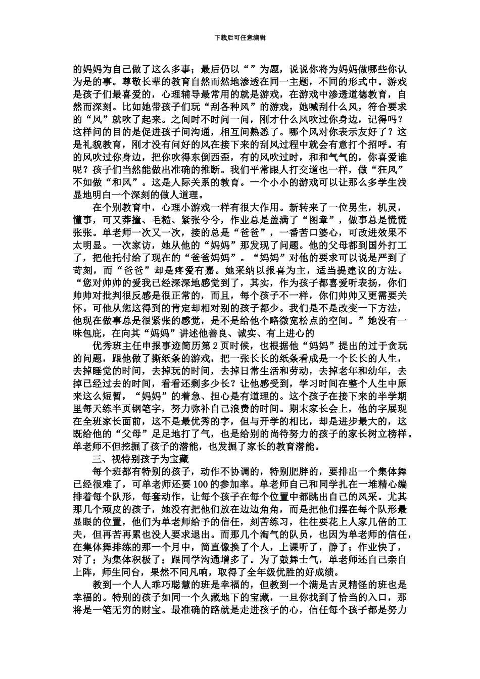 优秀班主任申报事迹简历精选模板_第3页