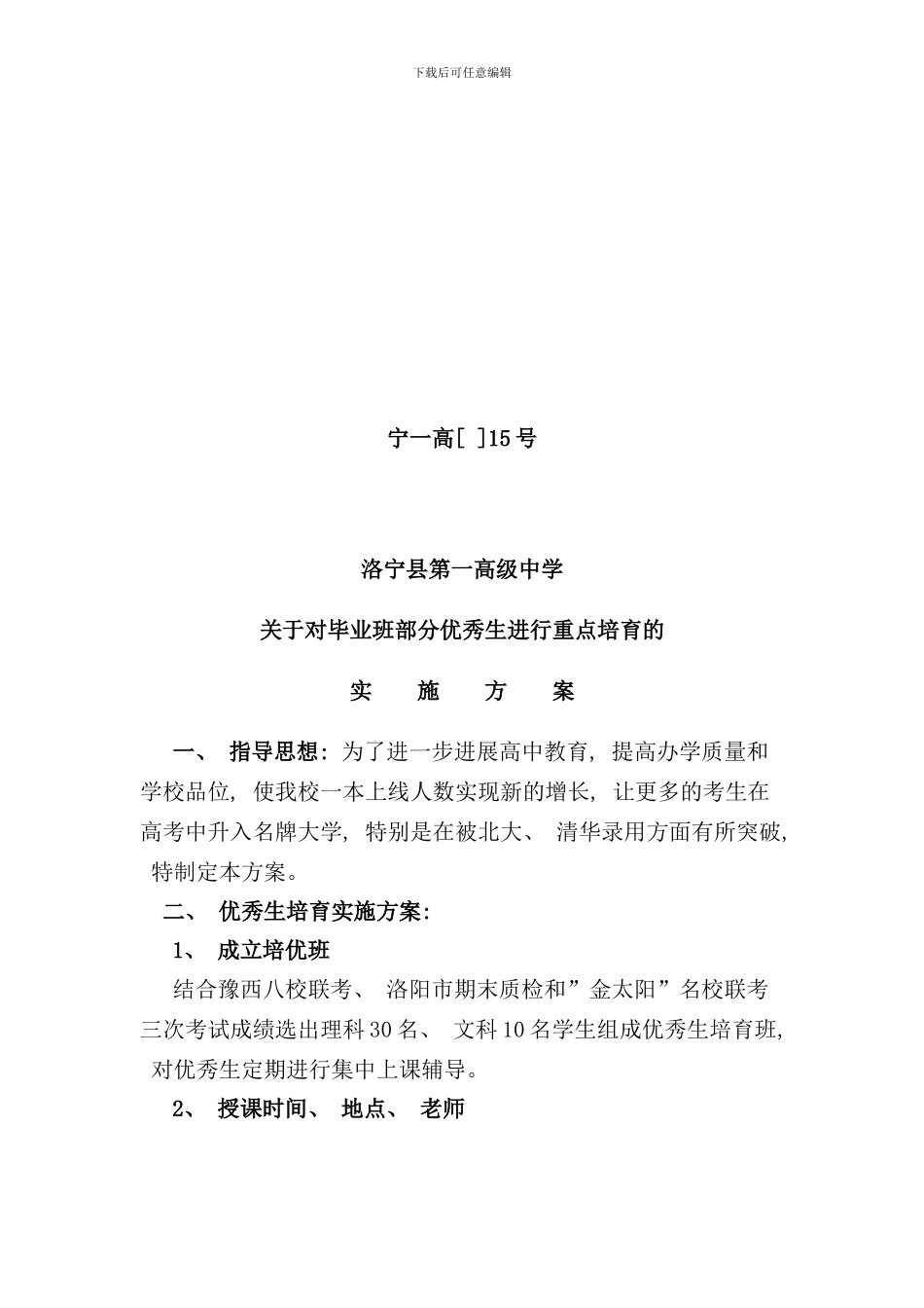 优秀生培养方案样本_第1页