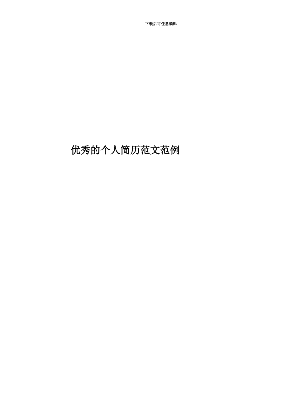 优秀的个人简历范文范例_第1页
