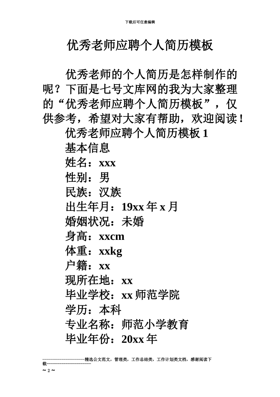 优秀教师应聘个人简历模板_第2页