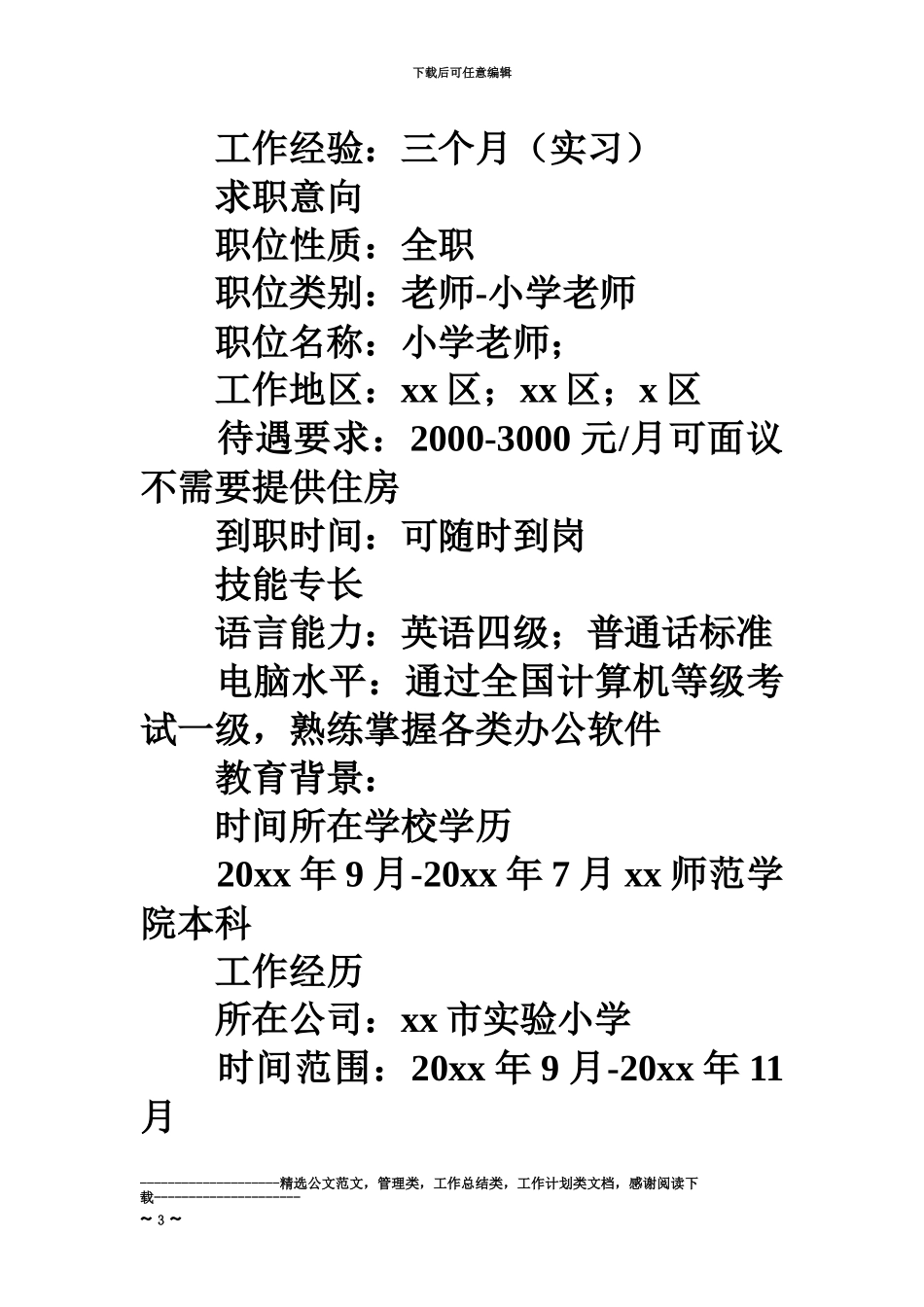 优秀教师应聘个人简历模板_第3页