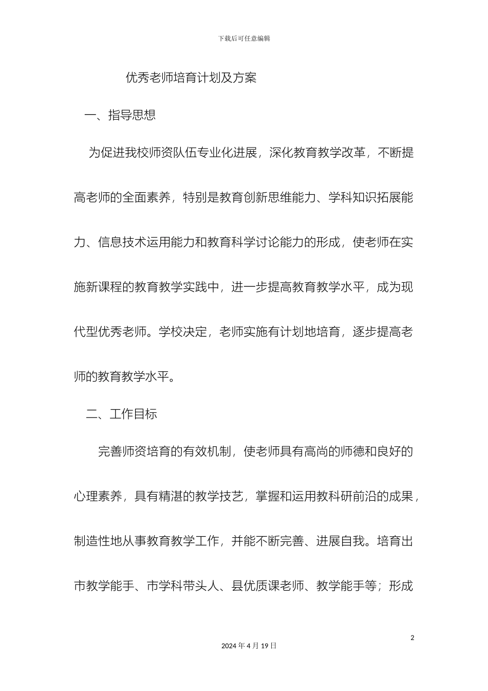 优秀教师培养计划及方案_第2页