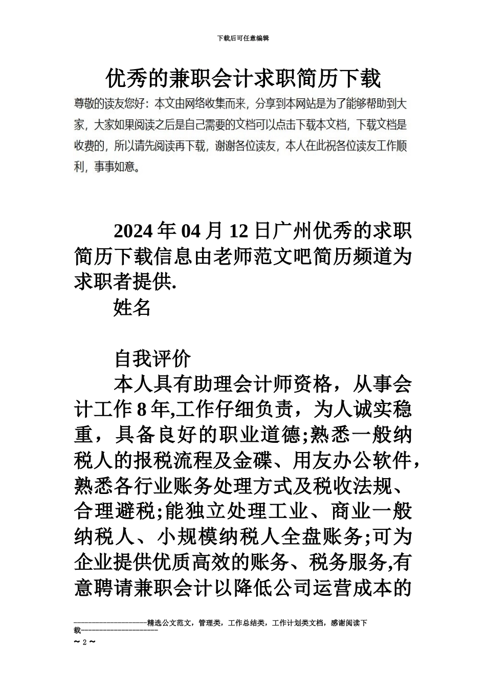 优秀的兼职会计求职简历下载_第2页