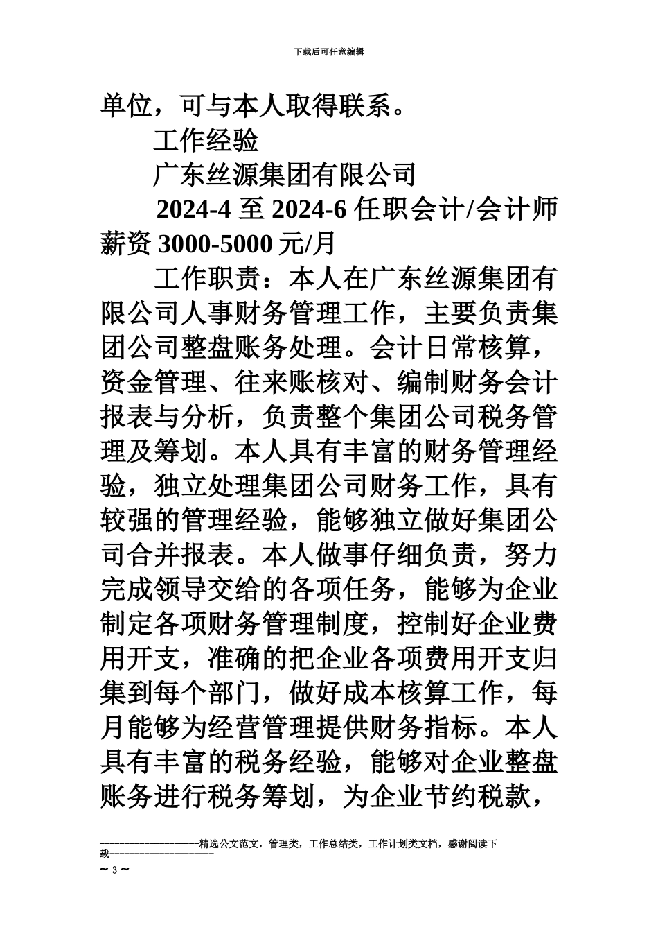 优秀的兼职会计求职简历下载_第3页