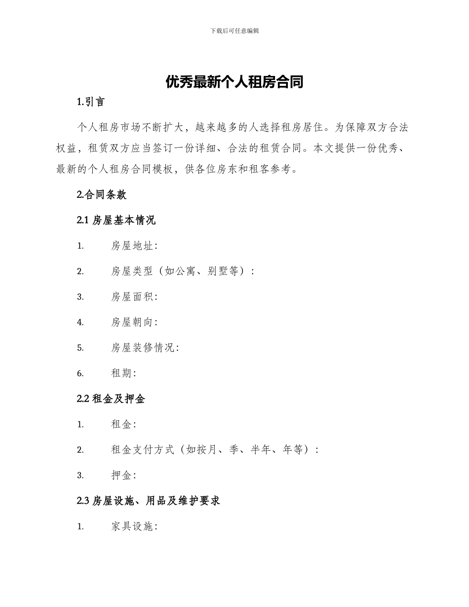 优秀最新个人租房合同_第1页