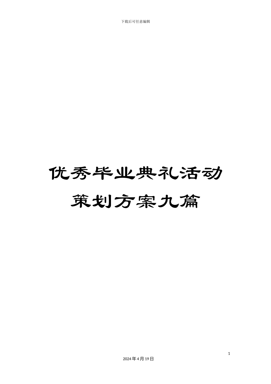 优秀毕业典礼活动策划方案九篇_第1页