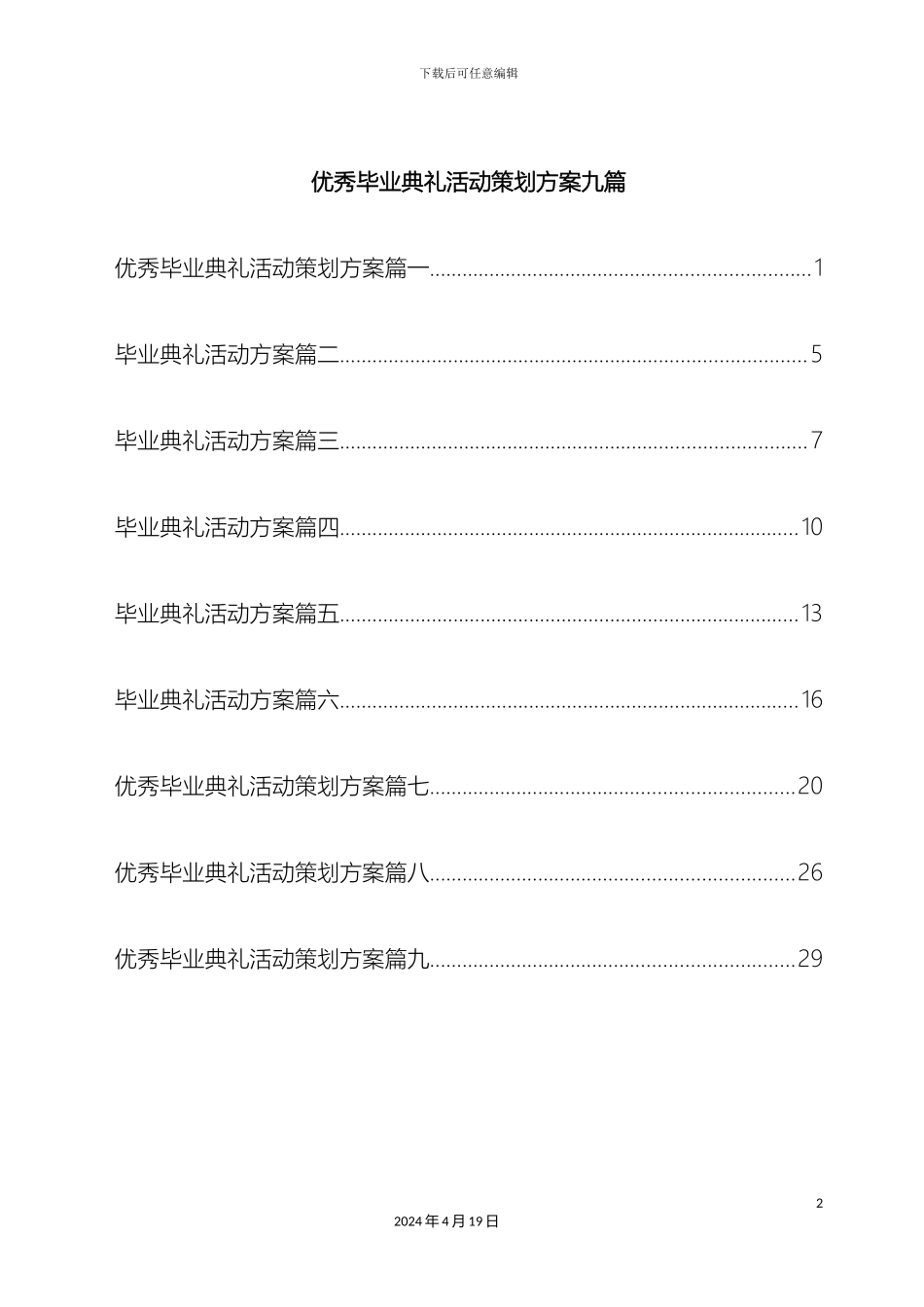 优秀毕业典礼活动策划方案九篇_第2页