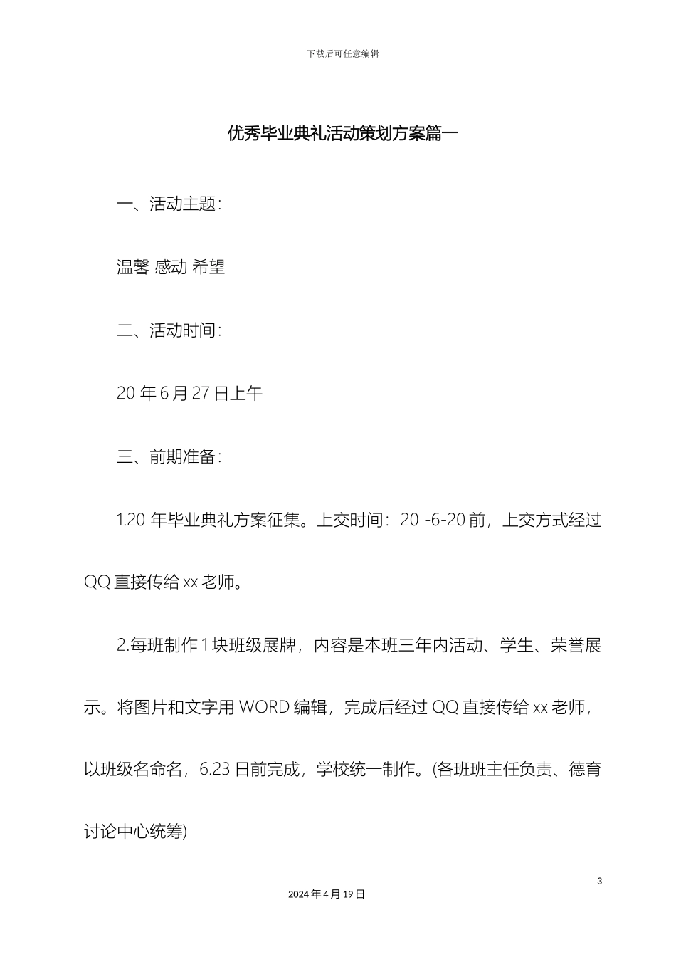 优秀毕业典礼活动策划方案九篇_第3页