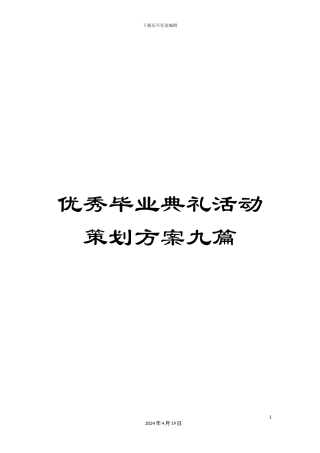 优秀毕业典礼活动策划方案九篇
