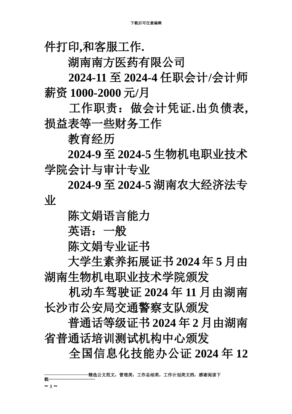 优秀的助理会计求职简历_第3页