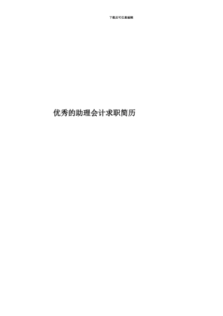 优秀的助理会计求职简历