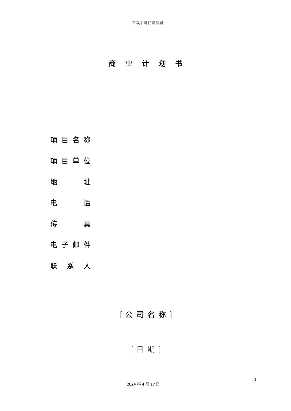 优秀的商业计划书模版_第2页
