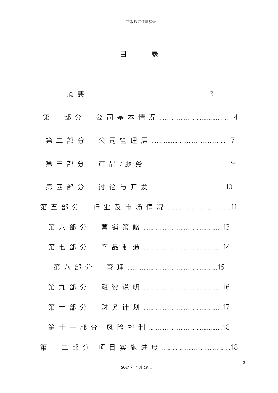 优秀的商业计划书模版_第3页