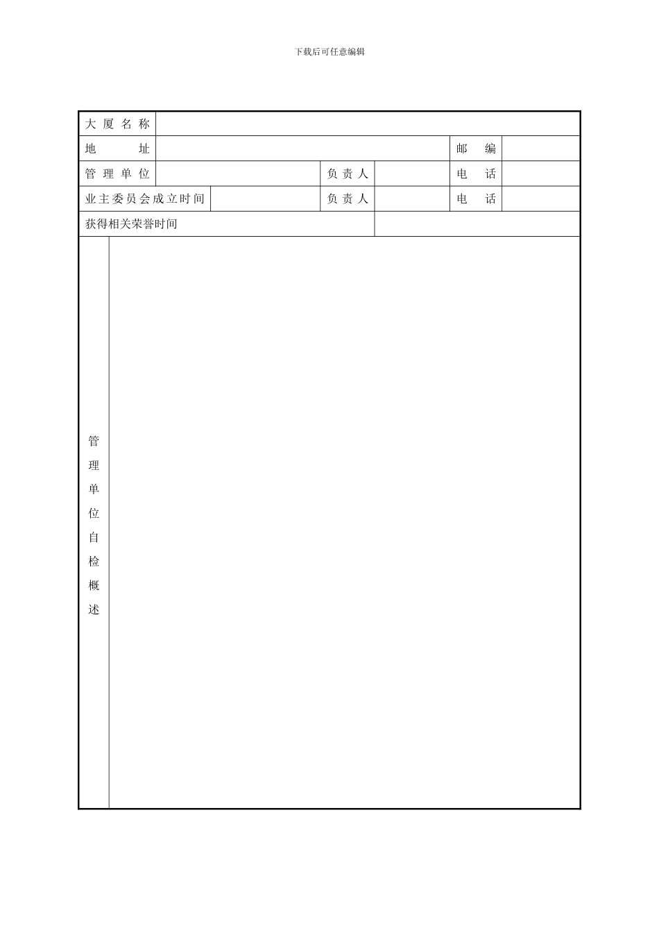 优秀示范大厦评分标准样本_第3页