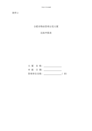 优秀示范大厦评分标准样本