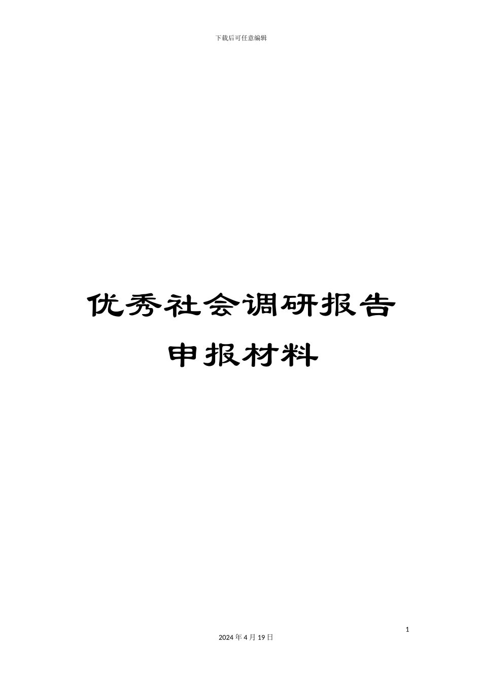 优秀社会调研报告申报材料_第1页