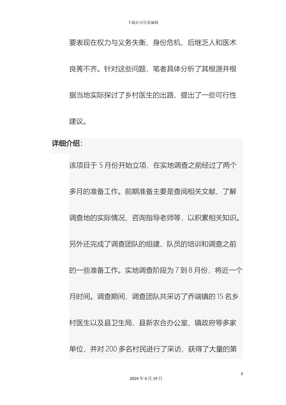 优秀社会调研报告申报材料_第3页