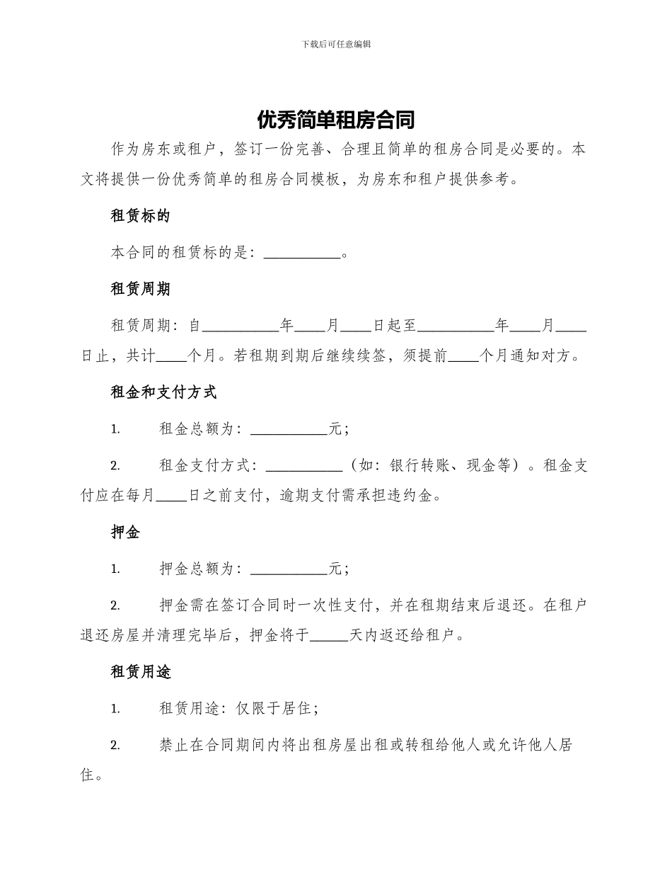 优秀简单租房合同_第1页