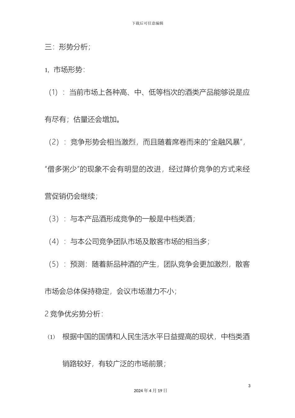 优秀策划案例策划书范本_第3页