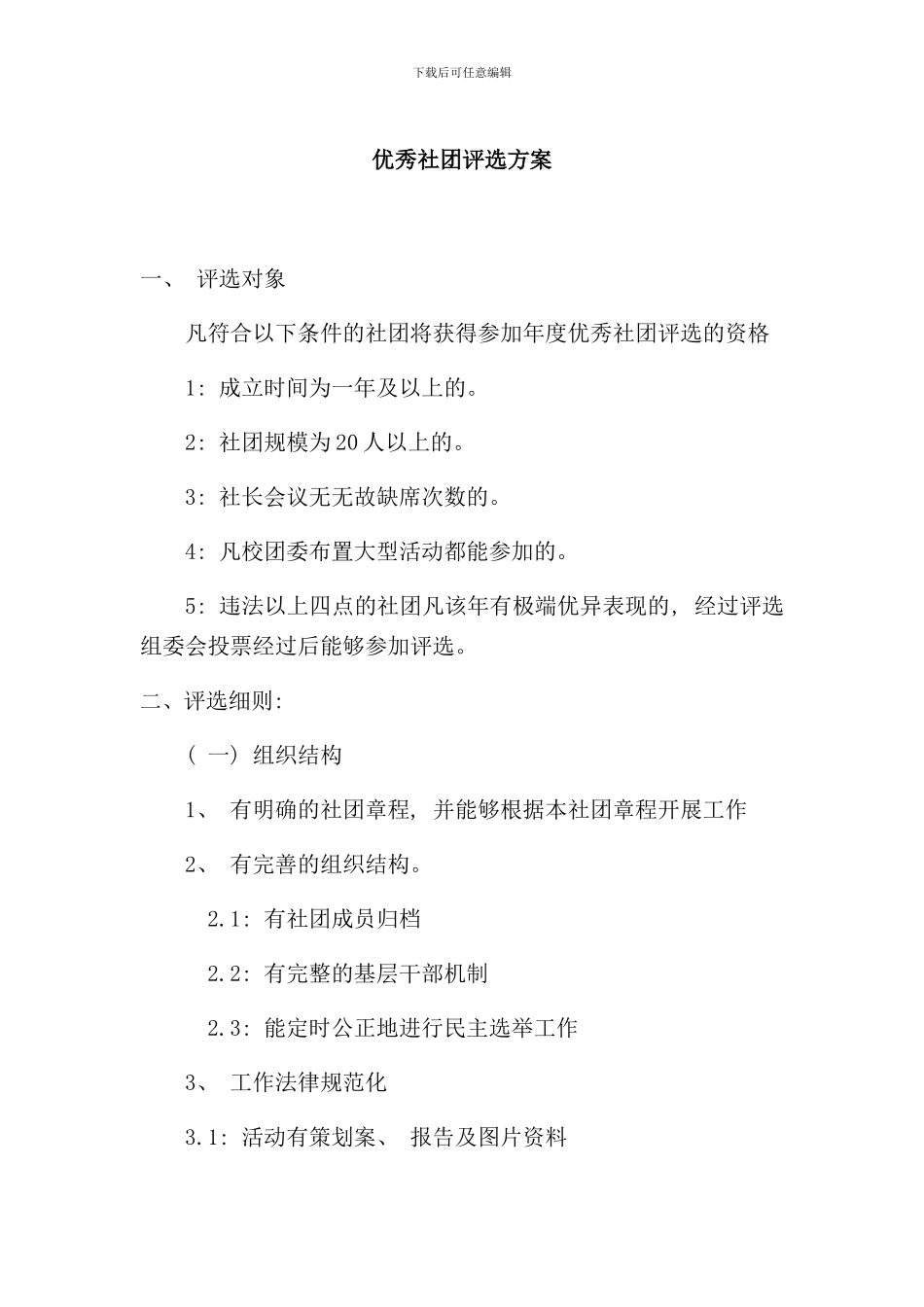 优秀社团评选方案样本_第1页