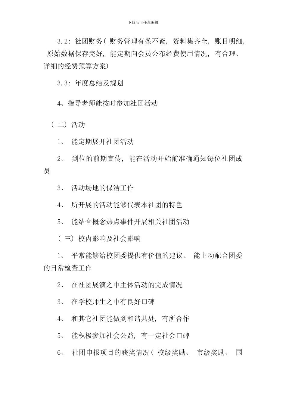 优秀社团评选方案样本_第2页