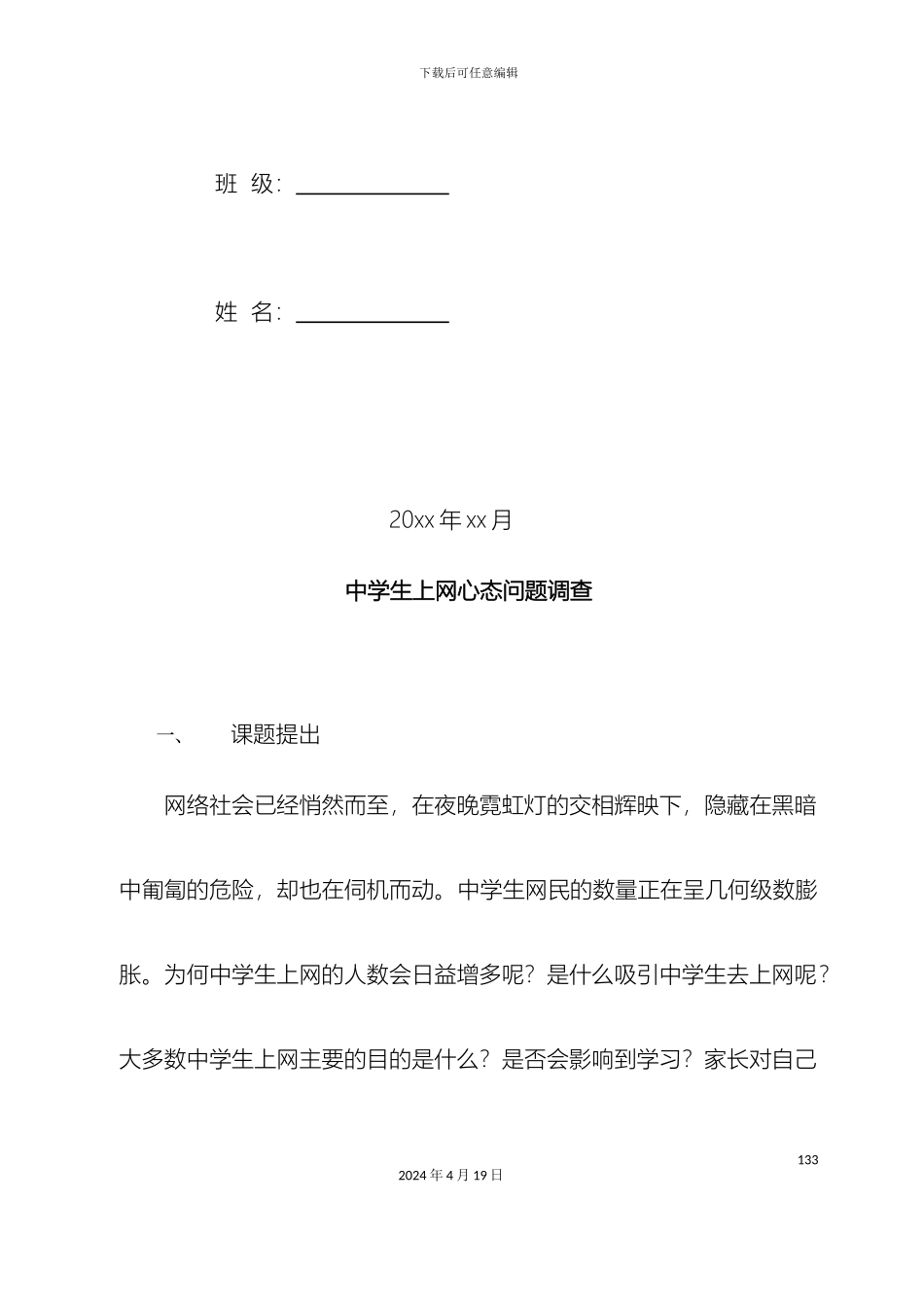 优秀的寒暑假调查报告中学生上网心态问题调查_第3页