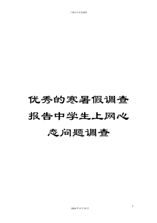 优秀的寒暑假调查报告中学生上网心态问题调查