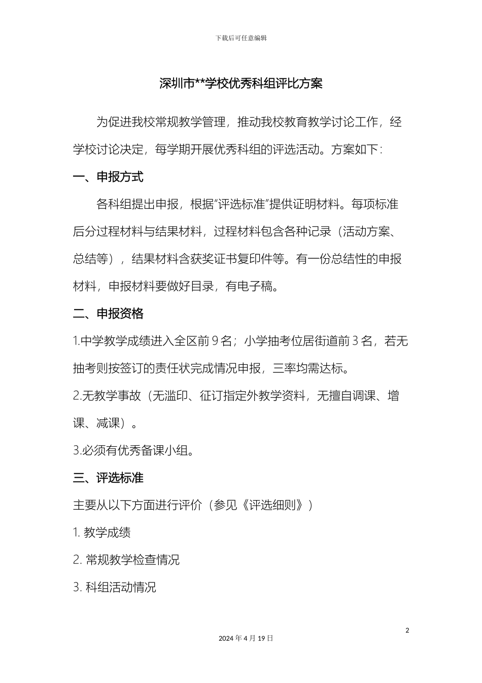 优秀科组评比方案_第2页