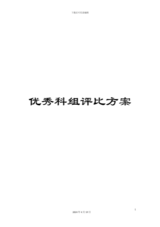 优秀科组评比方案