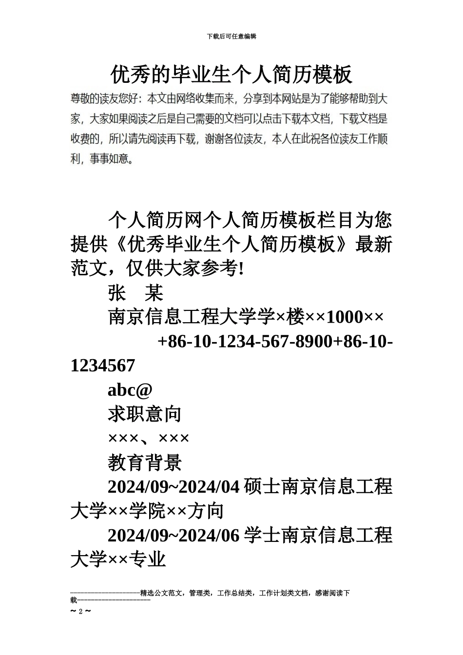 优秀的毕业生个人简历模板_第2页