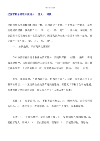 优秀营销总经理如何用人育人回款