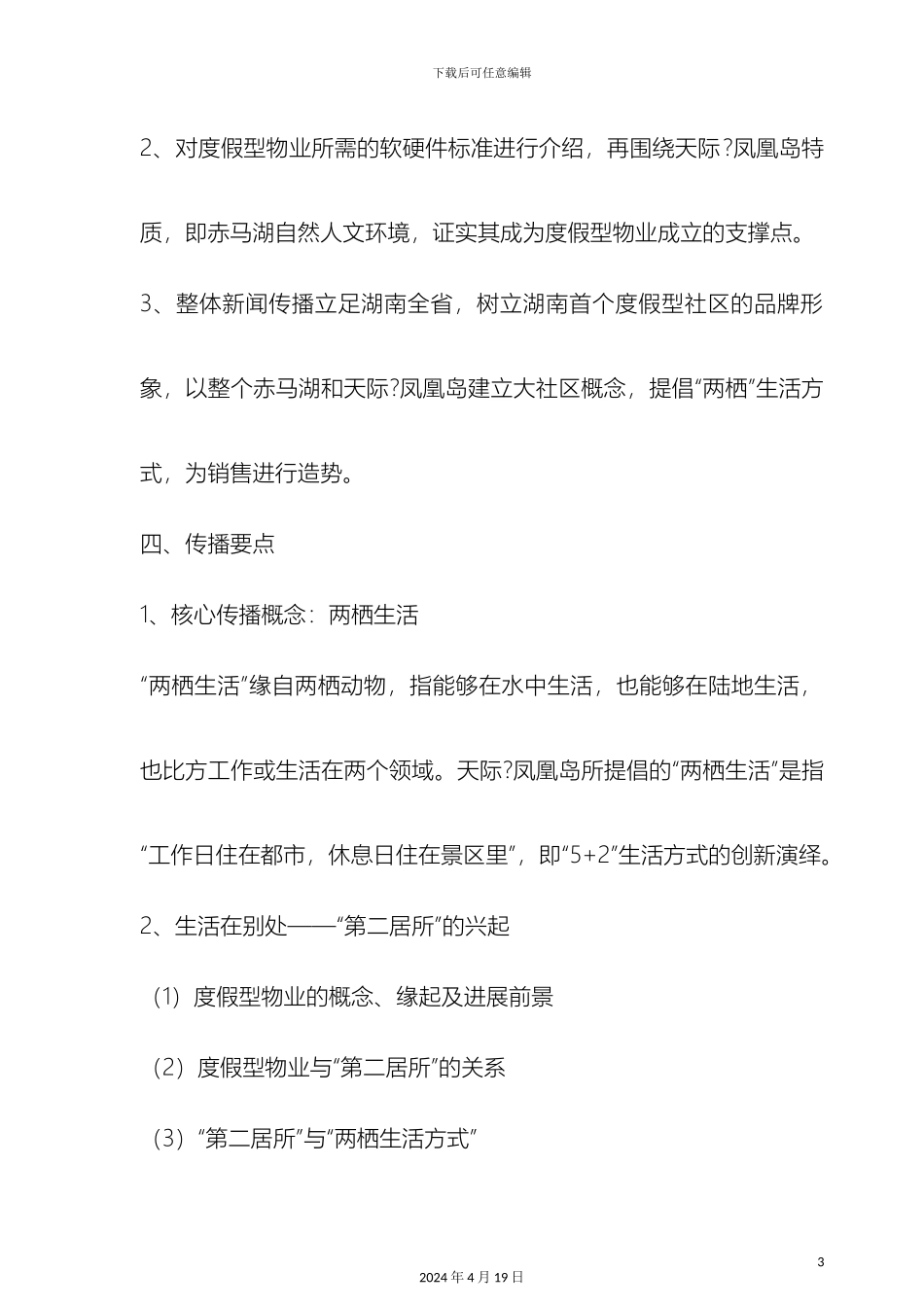 优租售凤凰岛两栖生活方式新闻传播方案_第3页