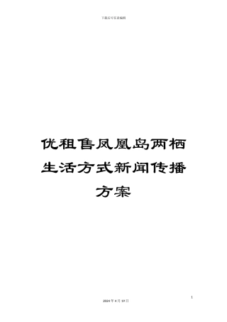 优租售凤凰岛两栖生活方式新闻传播方案