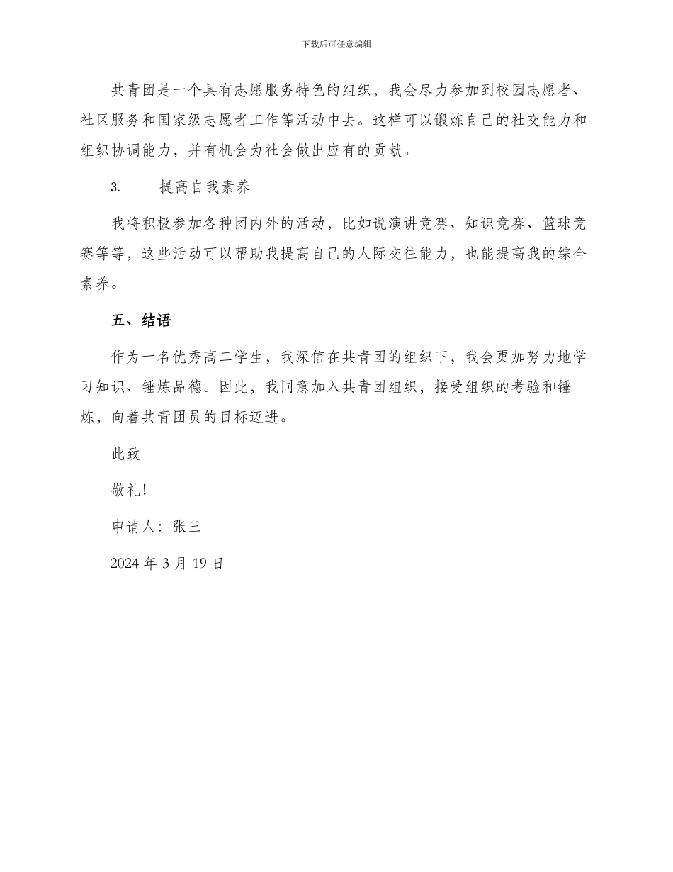 优秀高二入团申请书_第3页