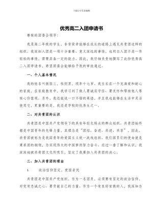 优秀高二入团申请书