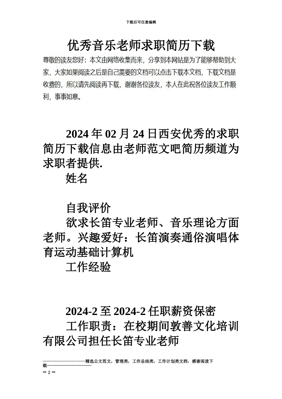 优秀音乐教师求职简历下载_第2页