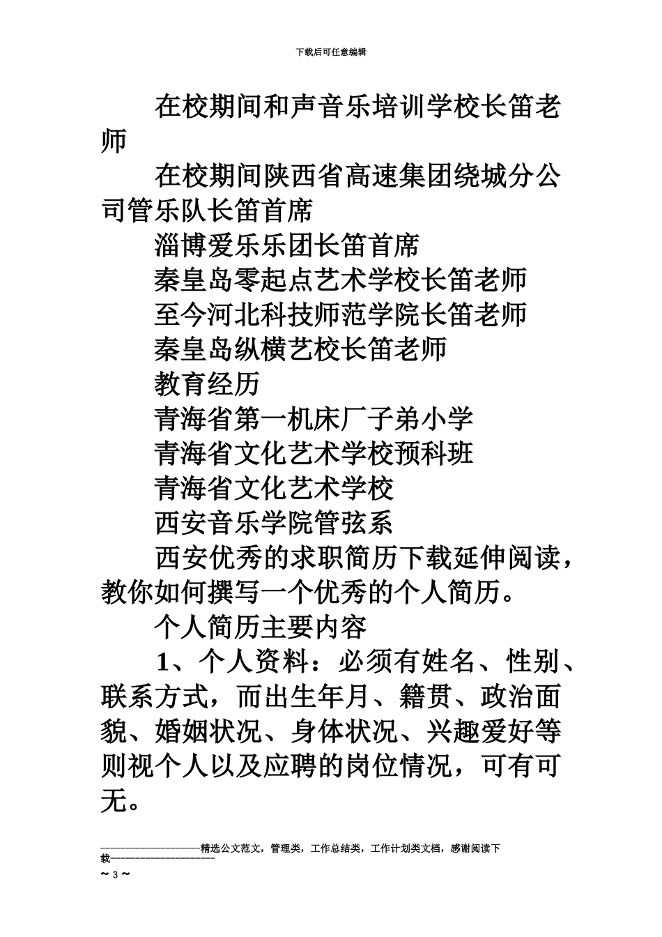 优秀音乐教师求职简历下载_第3页