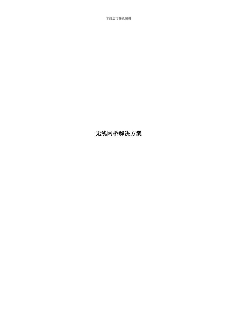 优科无线网桥方案样本_第1页