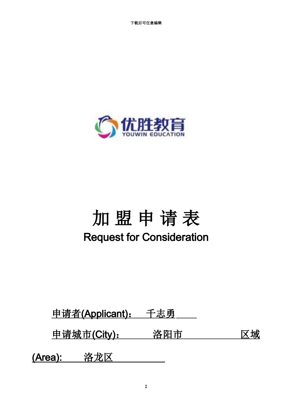 优胜教育加盟申请表_第2页