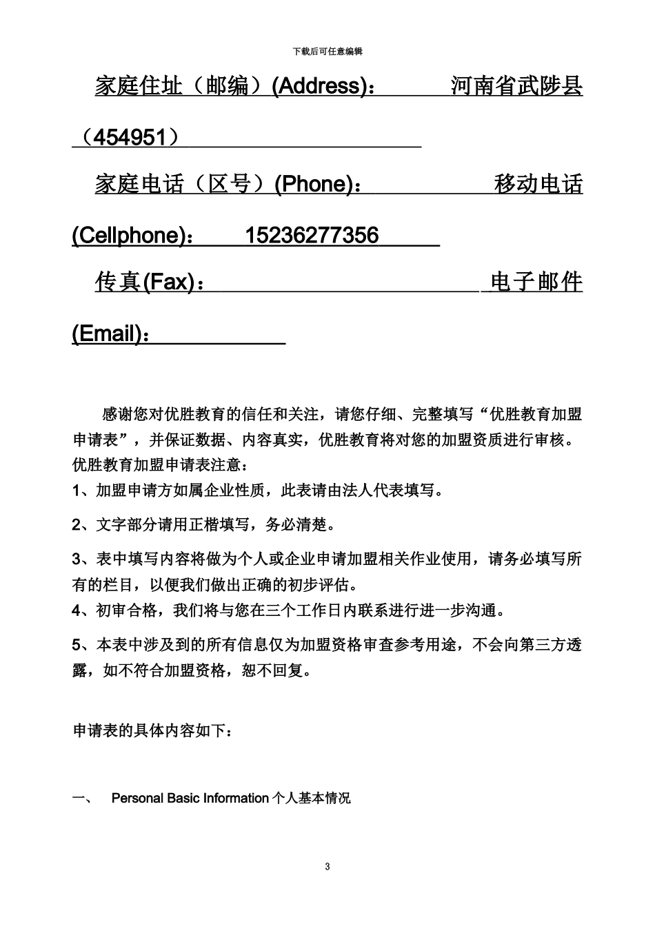 优胜教育加盟申请表_第3页