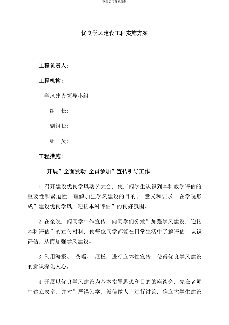 优良学风建设工程实施方案样本_第1页