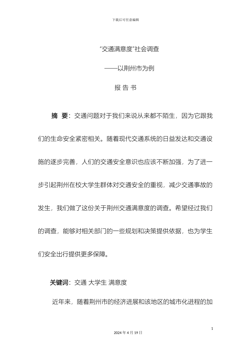 优秀调研报告模板_第3页