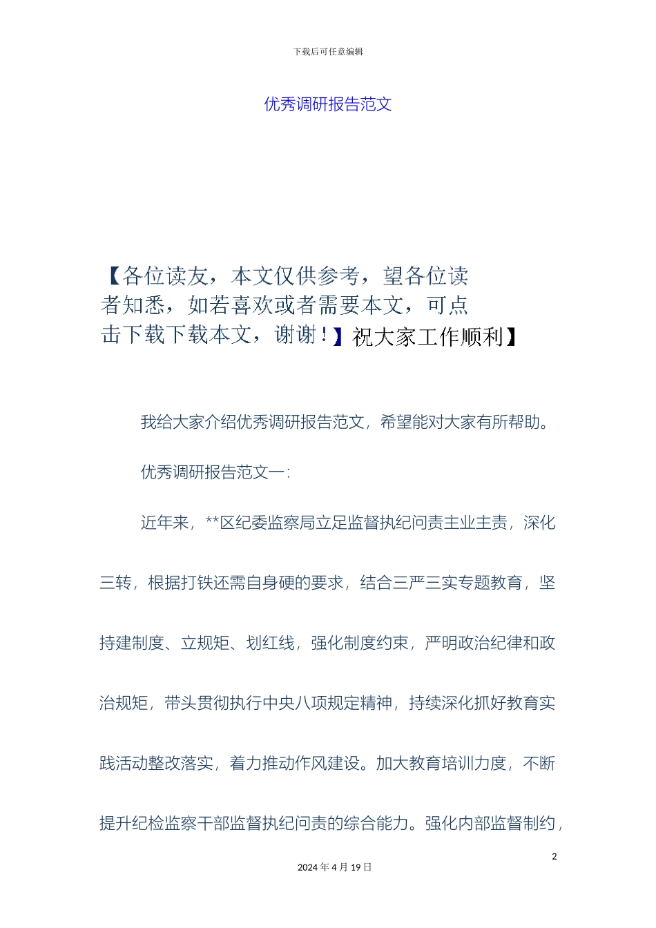 优秀调研报告范文_第2页