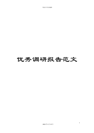 优秀调研报告范文