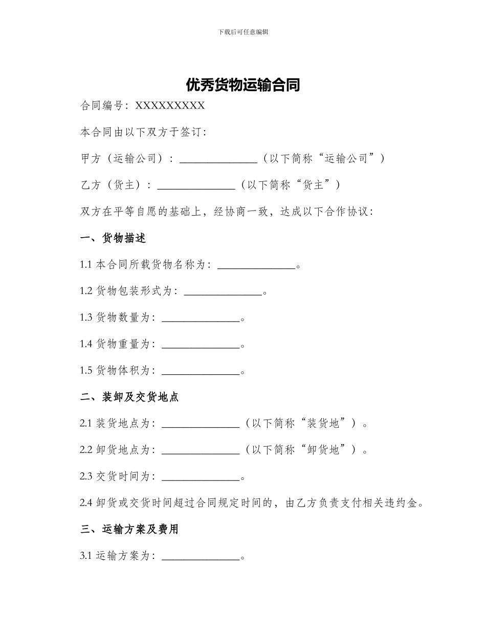 优秀货物运输合同_第1页