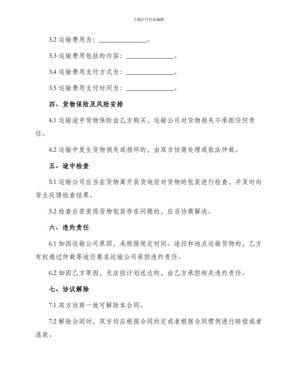 优秀货物运输合同_第2页