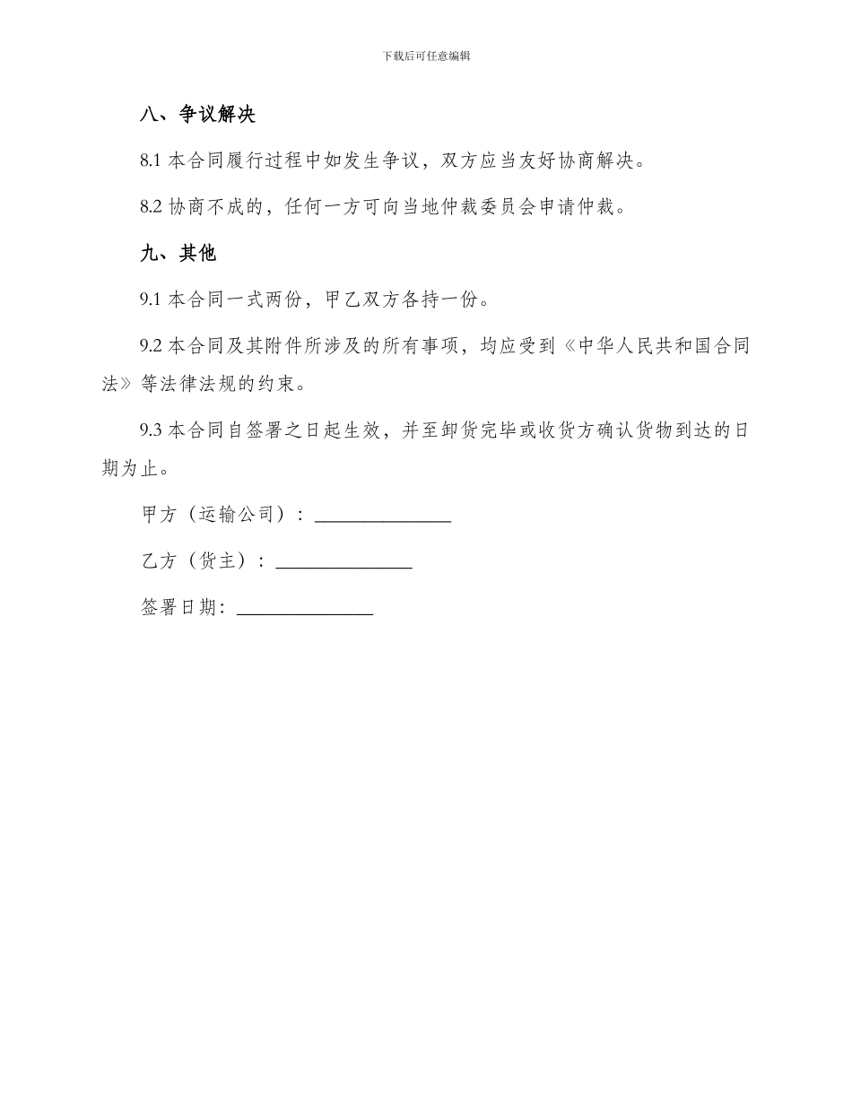 优秀货物运输合同_第3页