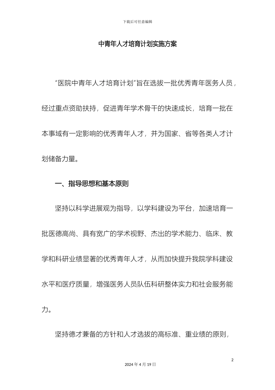 优秀青年人才培养计划实施方案_第2页