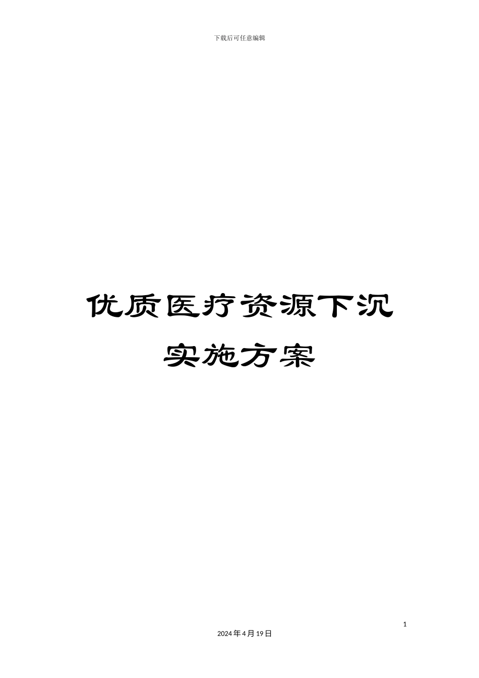 优质医疗资源下沉实施方案_第1页